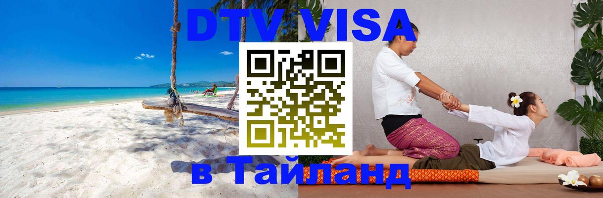 Стоимость и условия DTV визы — оформление в Таиланд под ключ - Видное 