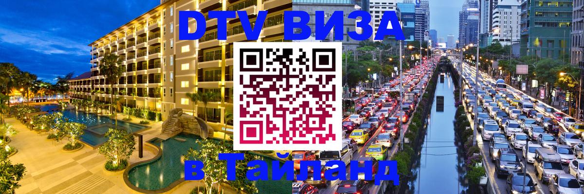 Электронная виза DTV в Тайланд Видное 